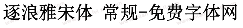 逐浪雅宋体 常规字体转换